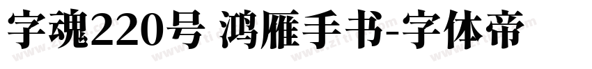 字魂220号 鸿雁手书字体转换